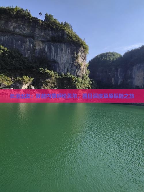 长治出发：穿越内蒙呼伦贝尔，四日深度草原探险之旅