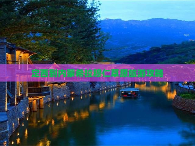 定西到内蒙希拉穆仁草原旅游攻略