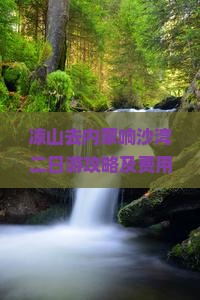 凉山去内蒙响沙湾二日游攻略及费用、游玩项目与附近草原