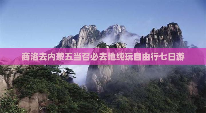 商洛去内蒙五当召必去地纯玩自由行七日游