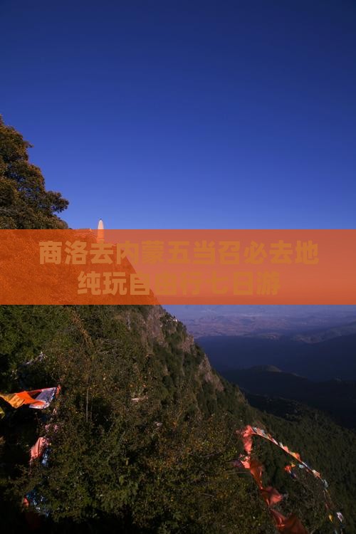 商洛去内蒙五当召必去地纯玩自由行七日游