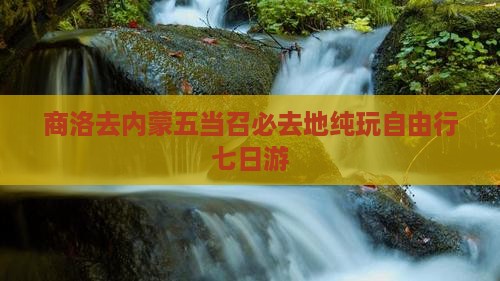商洛去内蒙五当召必去地纯玩自由行七日游