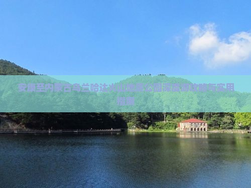 安康至内蒙古乌兰哈达火山地质公园深度游攻略与实用指南
