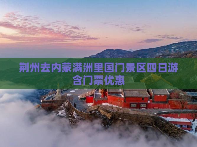 荆州去内蒙满洲里国门景区四日游含门票优惠