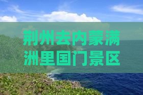 荆州去内蒙满洲里国门景区四日游含门票优惠