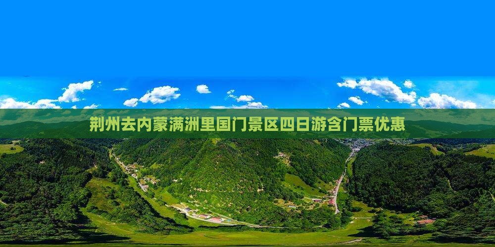 荆州去内蒙满洲里国门景区四日游含门票优惠
