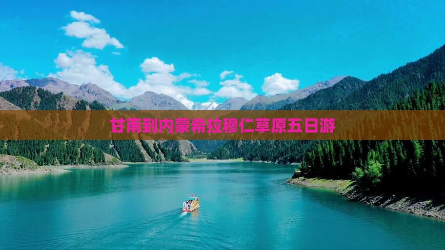 甘南到内蒙希拉穆仁草原五日游