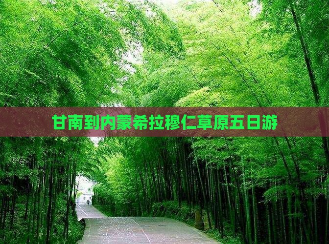 甘南到内蒙希拉穆仁草原五日游