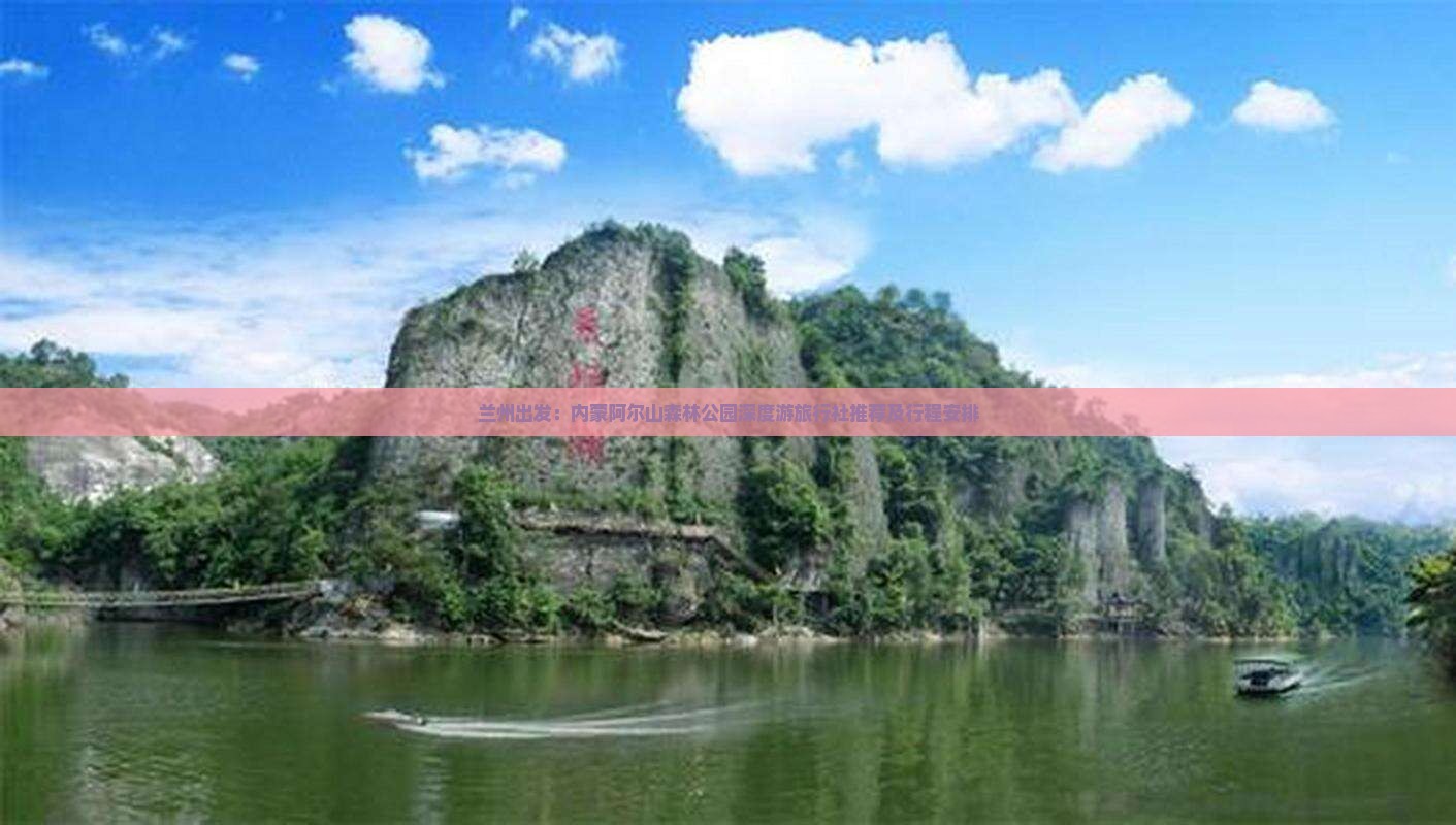 兰州出发：内蒙阿尔山森林公园深度游旅行社推荐及行程安排
