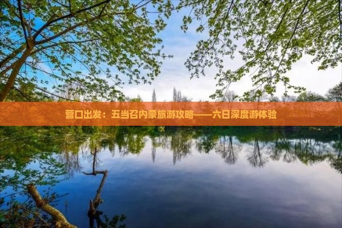营口出发：五当召内蒙旅游攻略——六日深度游体验