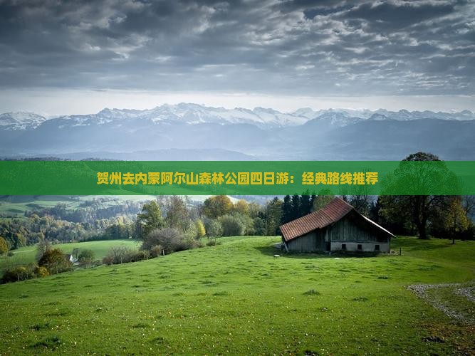 贺州去内蒙阿尔山森林公园四日游：经典路线推荐