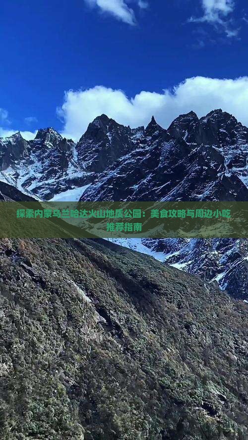 探索内蒙乌兰哈达火山地质公园：美食攻略与周边小吃推荐指南