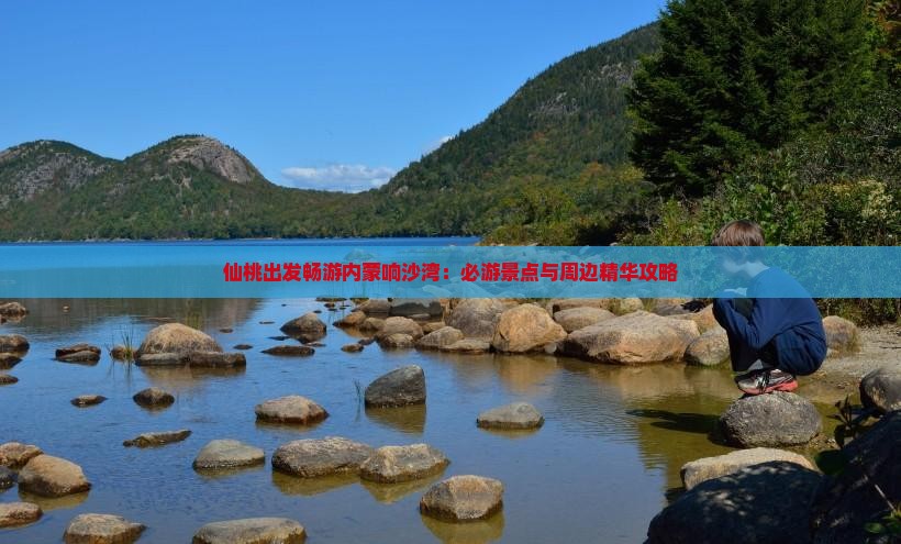 仙桃出发畅游内蒙响沙湾：必游景点与周边精华攻略