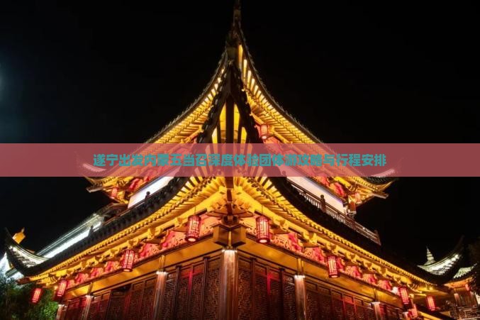 遂宁出发内蒙五当召深度体验团体游攻略与行程安排
