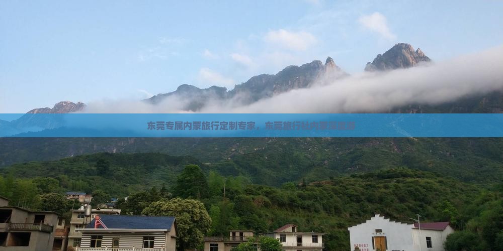 东莞专属内蒙旅行定制专家，东莞旅行社内蒙深度游