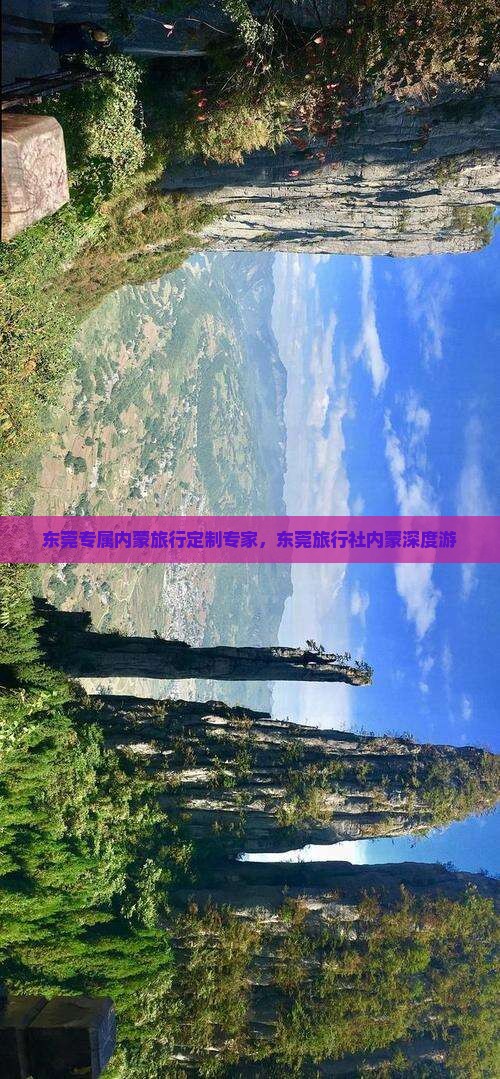 东莞专属内蒙旅行定制专家，东莞旅行社内蒙深度游