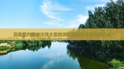 吕梁至内蒙响沙湾大型旅游团路线及行程详细介绍