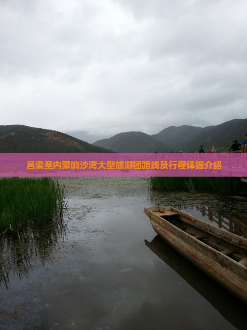 吕梁至内蒙响沙湾大型旅游团路线及行程详细介绍
