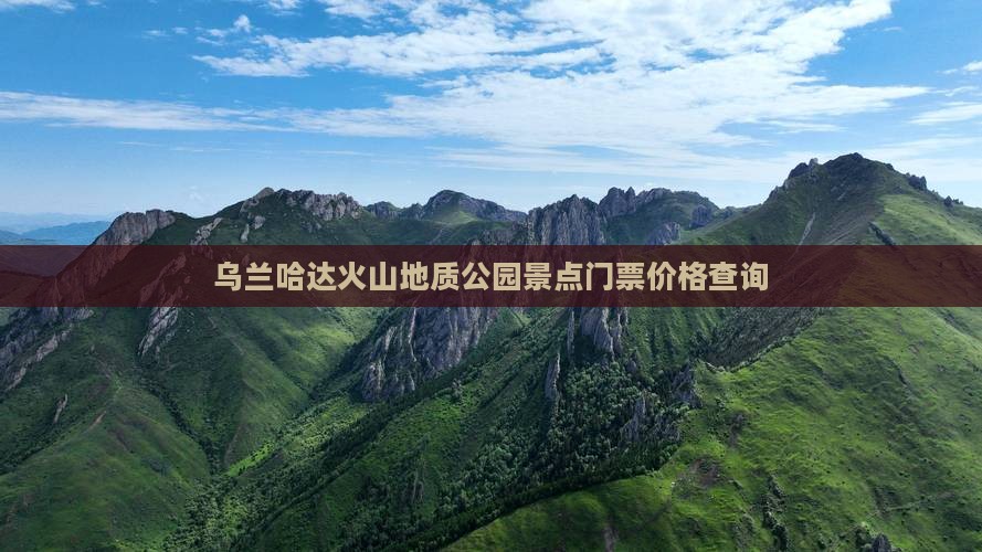 乌兰哈达火山地质公园景点门票价格查询