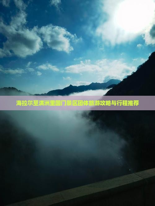 海拉尔至满洲里国门景区团体旅游攻略与行程推荐
