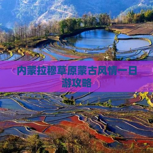 内蒙拉穆草原蒙古风情一日游攻略