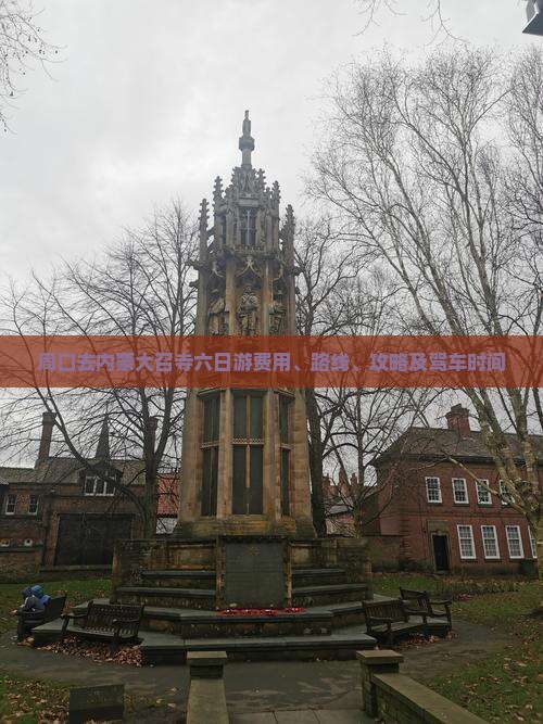 周口去内蒙大召寺六日游费用、路线、攻略及驾车时间