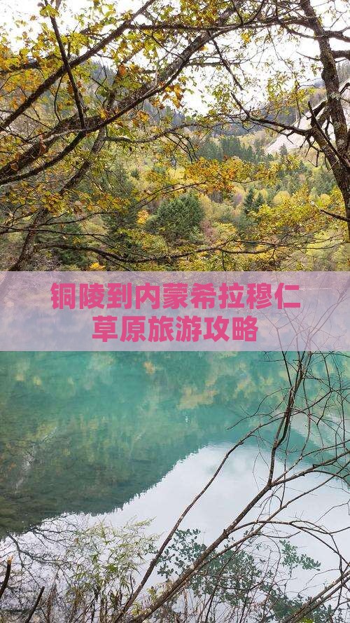 铜陵到内蒙希拉穆仁草原旅游攻略