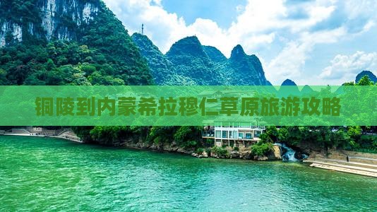 铜陵到内蒙希拉穆仁草原旅游攻略