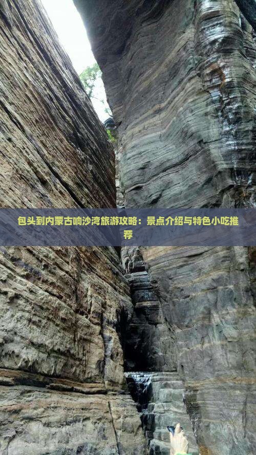 包头到内蒙古响沙湾旅游攻略：景点介绍与特色小吃推荐