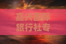 嘉兴国际旅行社专业定制内蒙五当召旅游行程