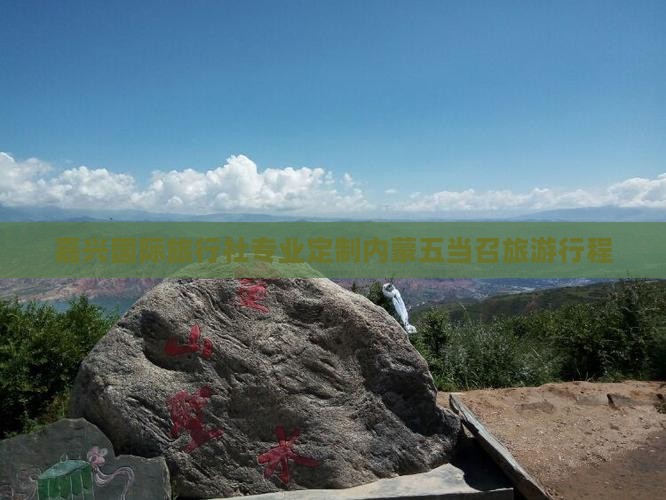 嘉兴国际旅行社专业定制内蒙五当召旅游行程