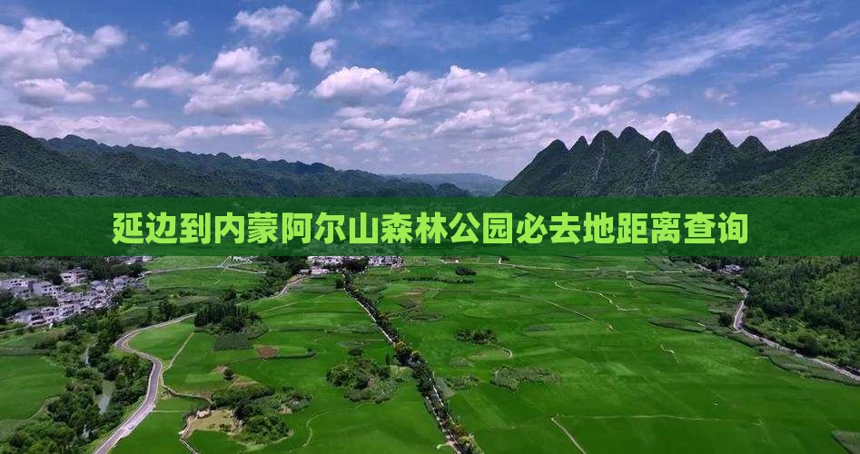延边到内蒙阿尔山森林公园必去地距离查询