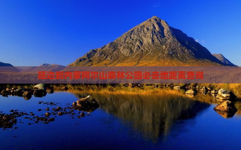 延边到内蒙阿尔山森林公园必去地距离查询