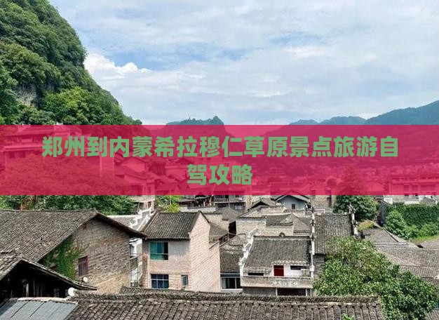郑州到内蒙希拉穆仁草原景点旅游自驾攻略