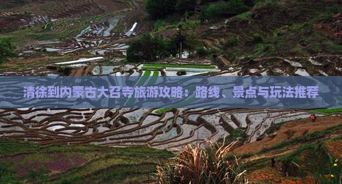 清徐到内蒙古大召寺旅游攻略：路线、景点与玩法推荐