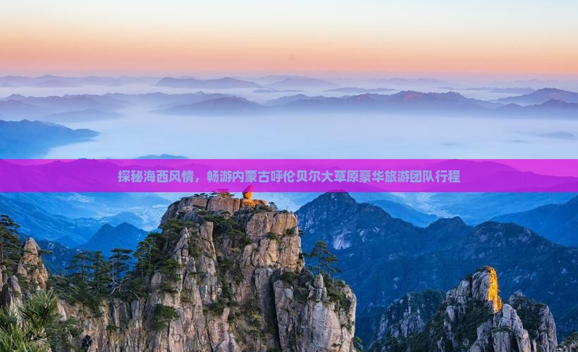 探秘海西风情，畅游内蒙古呼伦贝尔大草原豪华旅游团队行程