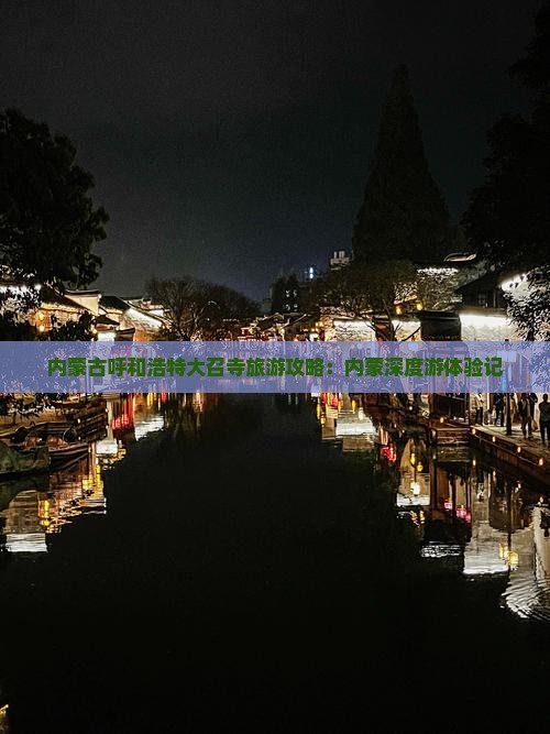 内蒙古呼和浩特大召寺旅游攻略：内蒙深度游体验记