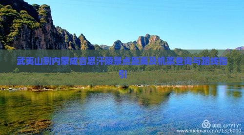 武夷山到内蒙成吉思汗陵景点距离及机票查询与路线指引