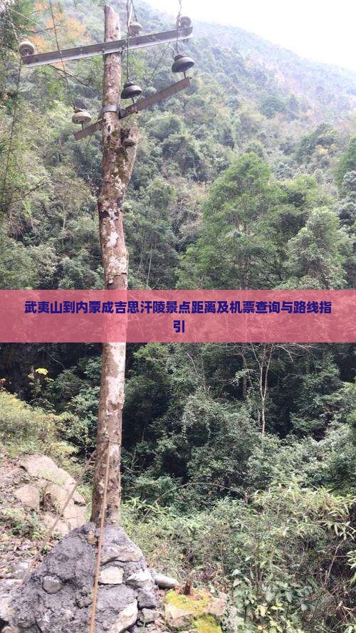 武夷山到内蒙成吉思汗陵景点距离及机票查询与路线指引