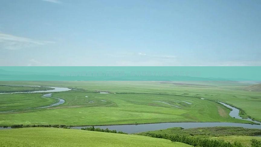 渭南去内蒙成吉思汗陵旅游，探寻草原文化遗迹与历史奥秘