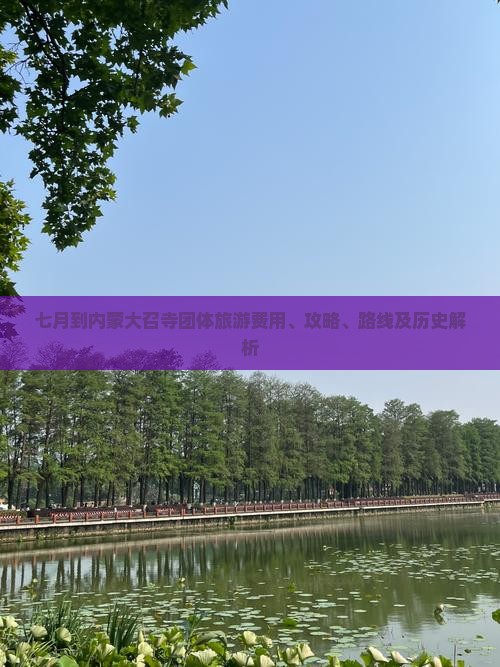 七月到内蒙大召寺团体旅游费用、攻略、路线及历史解析