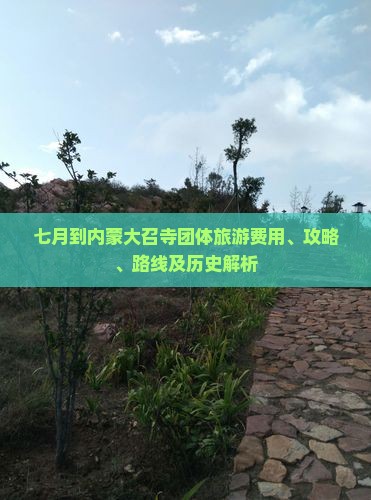 七月到内蒙大召寺团体旅游费用、攻略、路线及历史解析