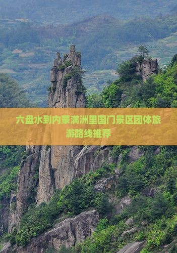 六盘水到内蒙满洲里国门景区团体旅游路线推荐