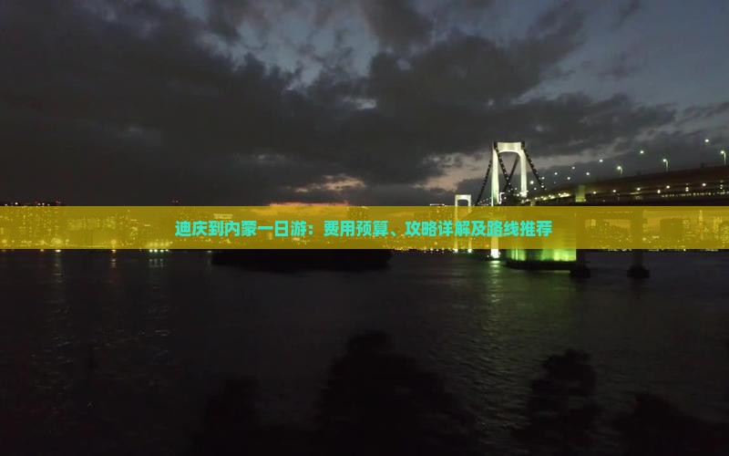 迪庆到内蒙一日游：费用预算、攻略详解及路线推荐