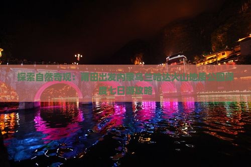 探索自然奇观：莆田出发内蒙乌兰哈达火山地质公园深度七日游攻略