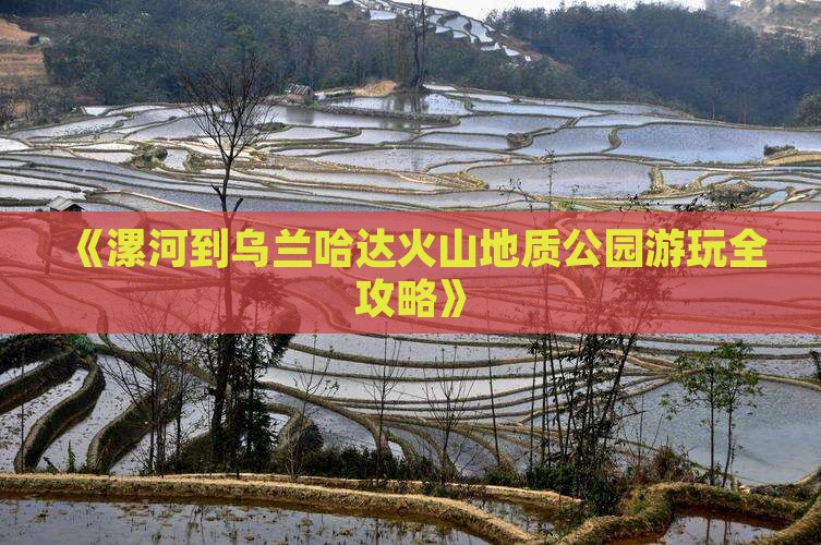 《漯河到乌兰哈达火山地质公园游玩全攻略》