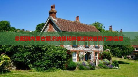 阜阳到内蒙古额济纳胡杨林旅游攻略及门票信息