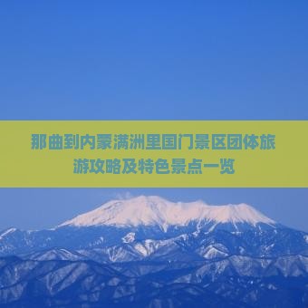 那曲到内蒙满洲里国门景区团体旅游攻略及特色景点一览