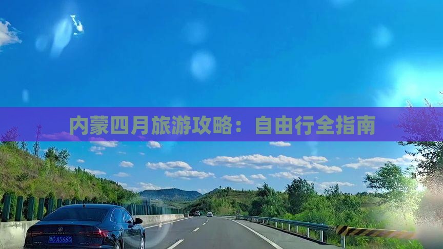 内蒙四月旅游攻略：自由行全指南