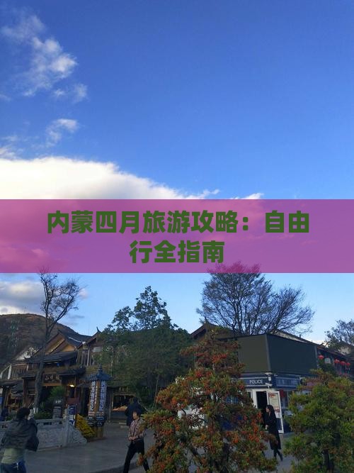 内蒙四月旅游攻略：自由行全指南